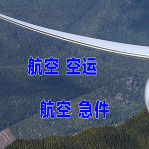 深圳宝安航空快运快递-选东方航空和上海航空